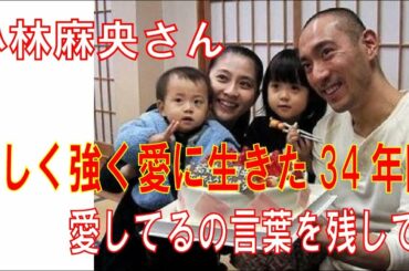 小林麻央さん　優しく強く愛に生きた34年間