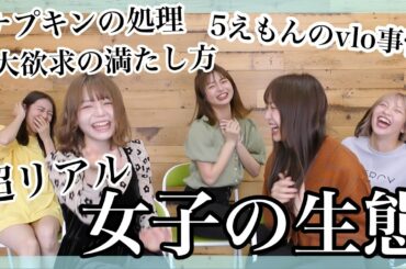 🚫男子禁制🚫女子の生態解説してたら保健体育の授業になっちゃってアセアセ💦