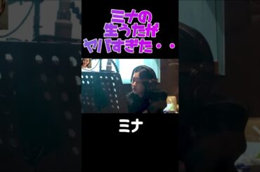 【TWICE】ミナの生歌が想像以上にヤバすぎた・・・こんなに上手かったの？！ #shorts #twiceミナ  #生歌
