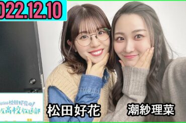 日向坂46松田好花の日向坂高校放送部 2022年12月10日 ゲスト:潮紗理菜 さん