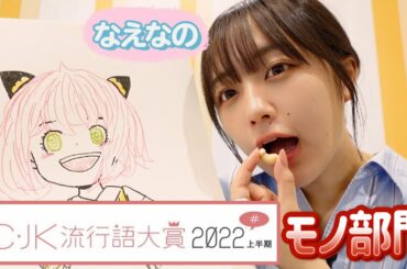なえなのが発表！JC・JK流行語大賞2022上半期[モノ部門]！ミニ企画でなえなのがこの夏流行りそうなものをジャッジします🌈〔なえなののブカピなの〕