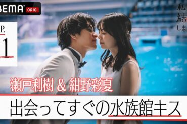 瀬戸利樹&紺野彩夏、誓いのキスは水族館で...♡「白い天使」ウェディングドレス姿の妻に大きなバラの花束でプロポーズ|【私たち結婚しました 4💍1話】毎週金曜よる11時からABEMAで放送中