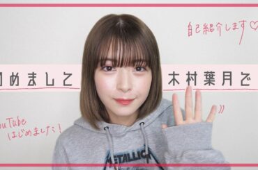 木村葉月 YouTubeはじめました！（開村です✌）