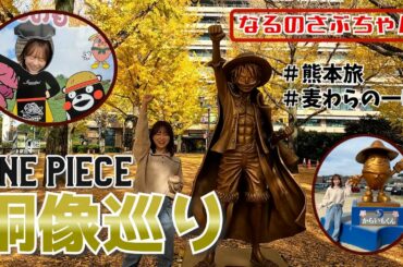 【なるのさぶちゃん】全制覇！麦わらの一味に会ってきました！！！