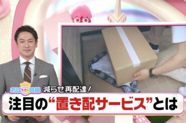 「置き配」で再配達を減らせ！盗難対策は？
