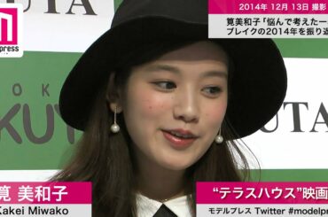 筧美和子、テラスハウス映画化に「哲ちゃん教えてくれなかった」