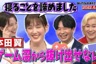 【激レアさん】本田翼 寝る時間を削ってまでゲーム！/ 2022.6.20放送