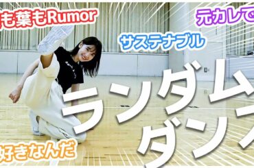 【踊ってみた】柏木由紀がAKB48の曲でランダムダンスにチャレンジ！！