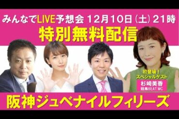 阪神ジュベナイルフィリーズ　みんなでLIVE予想会　 スペシャルゲスト：杉崎美香(競馬BEAT MC)