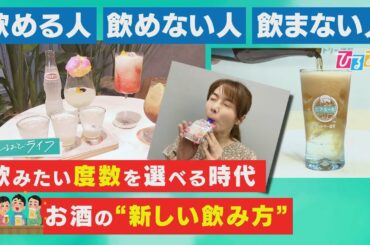 【ひるおび】飲めないけど“飲み友”になれる！お酒も多様化の時代『新しい飲み方』