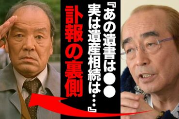 いかりや長介の本当の最期に一同驚愕！志村けん「あの遺書は●●だよ！遺産相続は…」