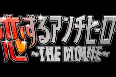 8月30日公開！「恋するアンチヒーロー THE MOVIE」 予告編