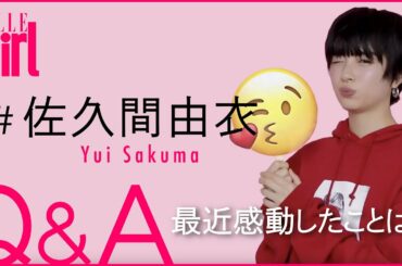 【佐久間由衣】朝ドラ女優のキュートな一面を大公開！プライベート質問コーナー｜ELLEgirl