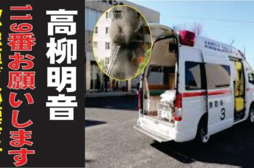 高柳明音の現在！今現在の様子がヤバすぎる・・・