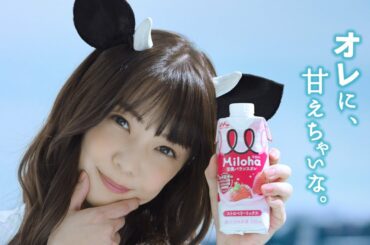 倉科カナ、牛耳姿で男前な一言「オレに、甘えちゃいな」 Miloha新CM「オレに、甘えちゃいな。」篇メイキング