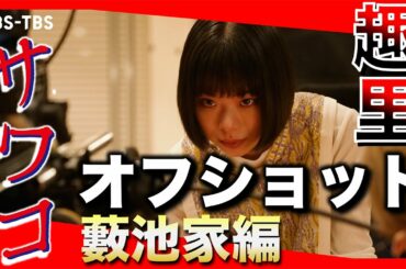 【TVerなど配信中】ドラマ「サワコ」オフショット～藪池家編　　趣里　深川麻衣　小関裕太　ラブホラーサスペンス