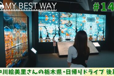 #144　栃木県・那須町 後篇（中川絵美里）