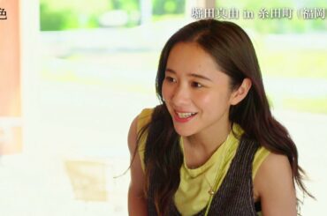 堀田真由、ふるさとを訪れたような糸田町の旅の魅力を発信　電子雑誌「旅色」福岡県・糸田町特集