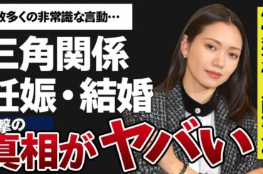 二階堂ふみが妊娠して結婚間近と言われている理由がヤバすぎた…！昼ドラ顔負けの女３人で奪い合った不倫劇の内容に一同驚愕…！個性派女優の非常識な言動の数々に驚きを隠せない…！