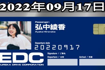 2022年09月17日 土曜日のエウレカ - ゲスト: 弘中綾香