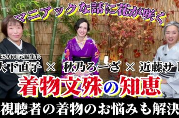 新企画❗️着物好き3人が着物に纏わるミステリー❗️❓に知恵を絞ってお答えします🤔着物好き3人集まれば着物文殊の知恵【kimono・着物・サト流#43】