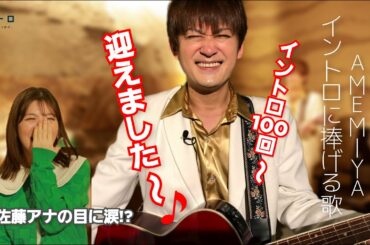 祝「イントロ」放送100回記念！ゲスト最多出演の歌ネタ芸人AMEMIYAさんが熱唱「イントロに捧げる歌」！2年間の放送で蘇るゲストとの思い出の歌に思わす佐藤真知子アナの目に涙！？