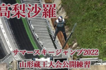 高梨沙羅　サマースキージャンプ2022山形蔵王大会公開練習 　＃サマースキージャンプ2022　＃高梨沙羅　＃サマースキージャンプ