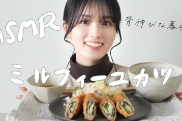 ASMRとミルフィーユカツと。
