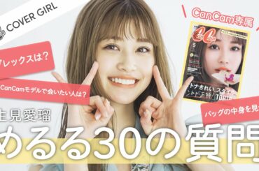 【30の質問】めるるの表紙撮影に密着！リアルなバッグの中身も大公開♡【CanCam専属モデル】