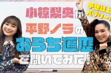 予想以上にバブリー！？小椋梨央が平野ノラのおうち遍歴聞いてみた！【夢みるおうち #1】