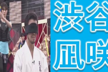 大爆笑！渋谷凪咲VS絶対背後から斬られない人間