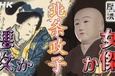[歴史探偵] 悪女か？女傑か？北条政子の人物像に迫る！| NHK