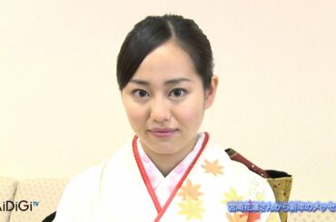 宮崎香蓮さんから新年のメッセージ