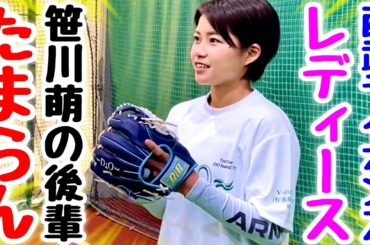 【プロレベル】女子野球界No.1のセンス！笹川萌の後輩…小林夕衣の守備がたまらん！【埼玉西武ライオンズ・レディース ムコウズ Dio】