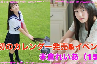 【米倉れいあ】初のカレンダー発売＆イベント決定！
