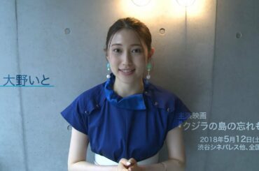 【大野いと】主演映画『クジラの島の忘れもの』完成披露舞台挨拶