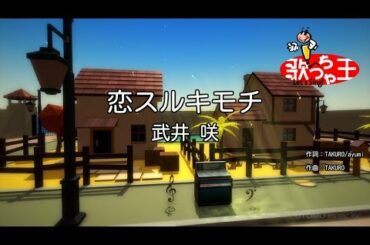 【カラオケ】恋スルキモチ/武井 咲