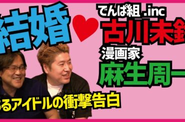 でんぱ組.inc古川未鈴が漫画家麻生周一と結婚【あるアイドルの衝撃告白】