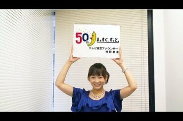 狩野恵里アナ【テレビ東京女性アナウンサーカレンダー2014】インタビュー