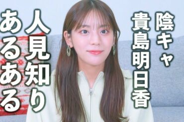 人見知りエピソードで共感しまくりました【陰キャのみなさん集合です】