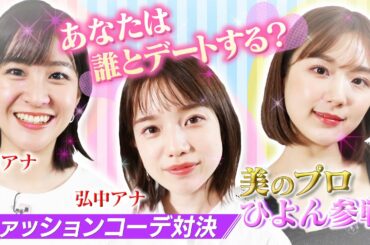 【弘中アナ×ひよん参戦】GUで激安あざといコーデ対決！「あなたは誰とデートする!?」【動はじ】