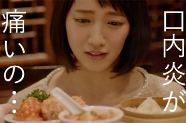 吉岡里帆、口内炎に悩むOLを好演　口内炎治療薬ブランド「トラフル」新CM「トラフル塗ろう！」篇