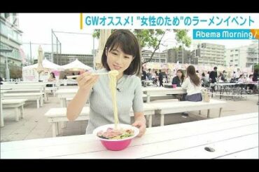 田中アナ×GW企画！“ラーメン女子”の祭典(18/05/03)