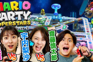 山本VS齋藤VS宇内 クッパの一撃で大逆転!?忖度なしのガチ対決！！【マリオパーティスーパースターズ】