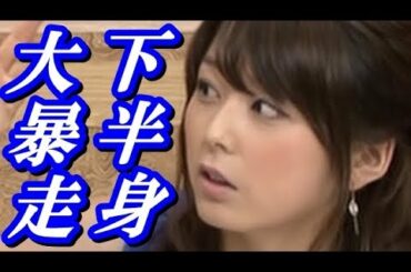 【フジテレビ】秋元優里アナの下半身が大暴走ｗｗｗ