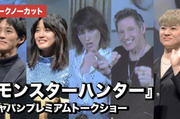ミラ・ジョヴォヴィッチ、松坂桃李、山崎紘菜らが集結！映画『モンスターハンター』ジャパンプレミアムトークショー【トークノーカット】