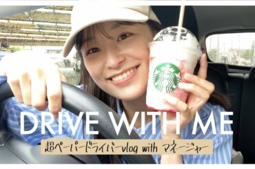 免許とって初めて🚗！！超ペーパーのドライブVLOG😘