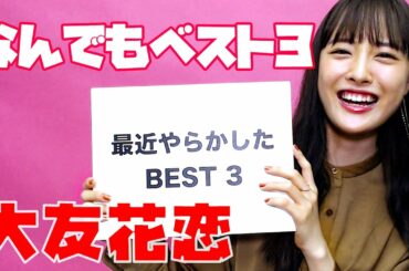 【大友花恋】ぬきうち！ なんでもベスト３