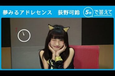 【5秒で答えて】 荻野可鈴（夢みるアドレセンス）