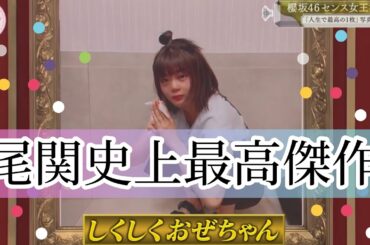 【櫻坂46】人生で最高の1枚『しくしくおぜちゃん』